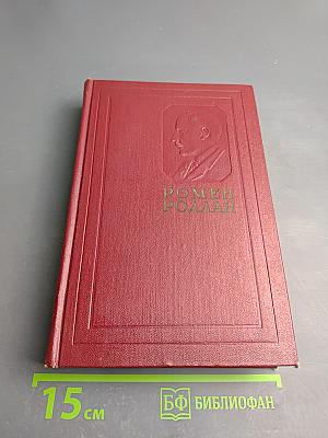 Собрание сочинений. Том одиннадцатый: Очарованная душа. Книга четвертая: Роды