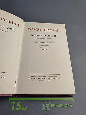 Собрание сочинений. Том одиннадцатый: Очарованная душа. Книга четвертая: Роды