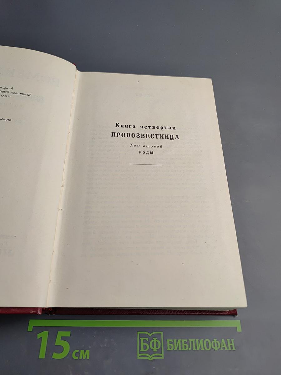 Собрание сочинений. Том одиннадцатый: Очарованная душа. Книга четвертая: Роды