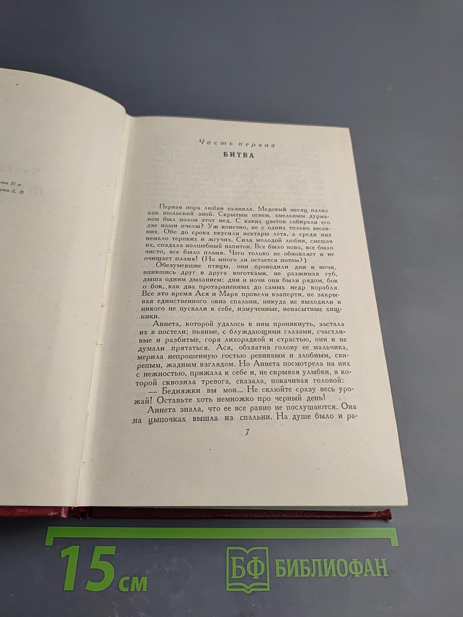 Собрание сочинений. Том одиннадцатый: Очарованная душа. Книга четвертая: Роды