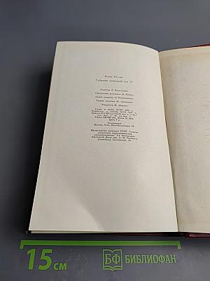 Собрание сочинений. Том одиннадцатый: Очарованная душа. Книга четвертая: Роды