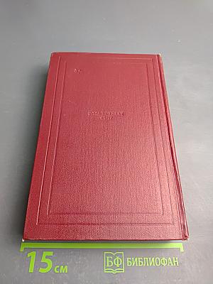 Собрание сочинений. Том одиннадцатый: Очарованная душа. Книга четвертая: Роды