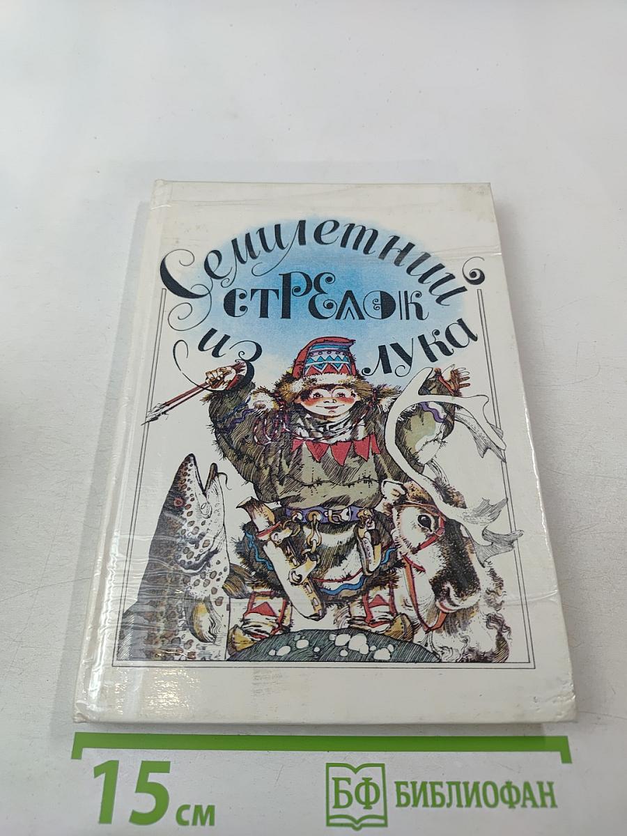 Семилетний стрелок из лука: Саамские сказки