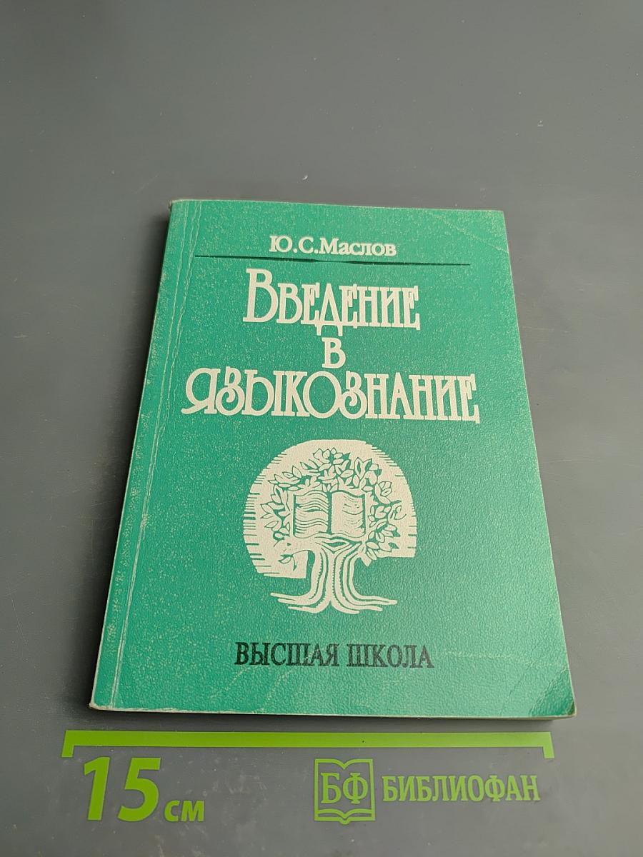 Введение в языкознание