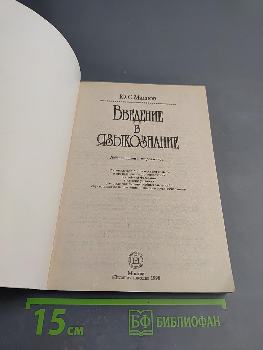 Введение в языкознание