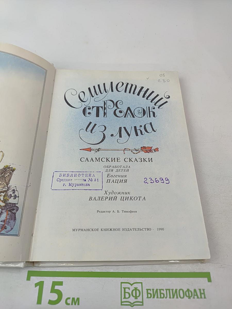 Семилетний стрелок из лука: Саамские сказки