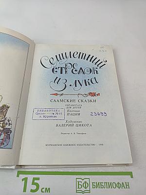 Семилетний стрелок из лука: Саамские сказки