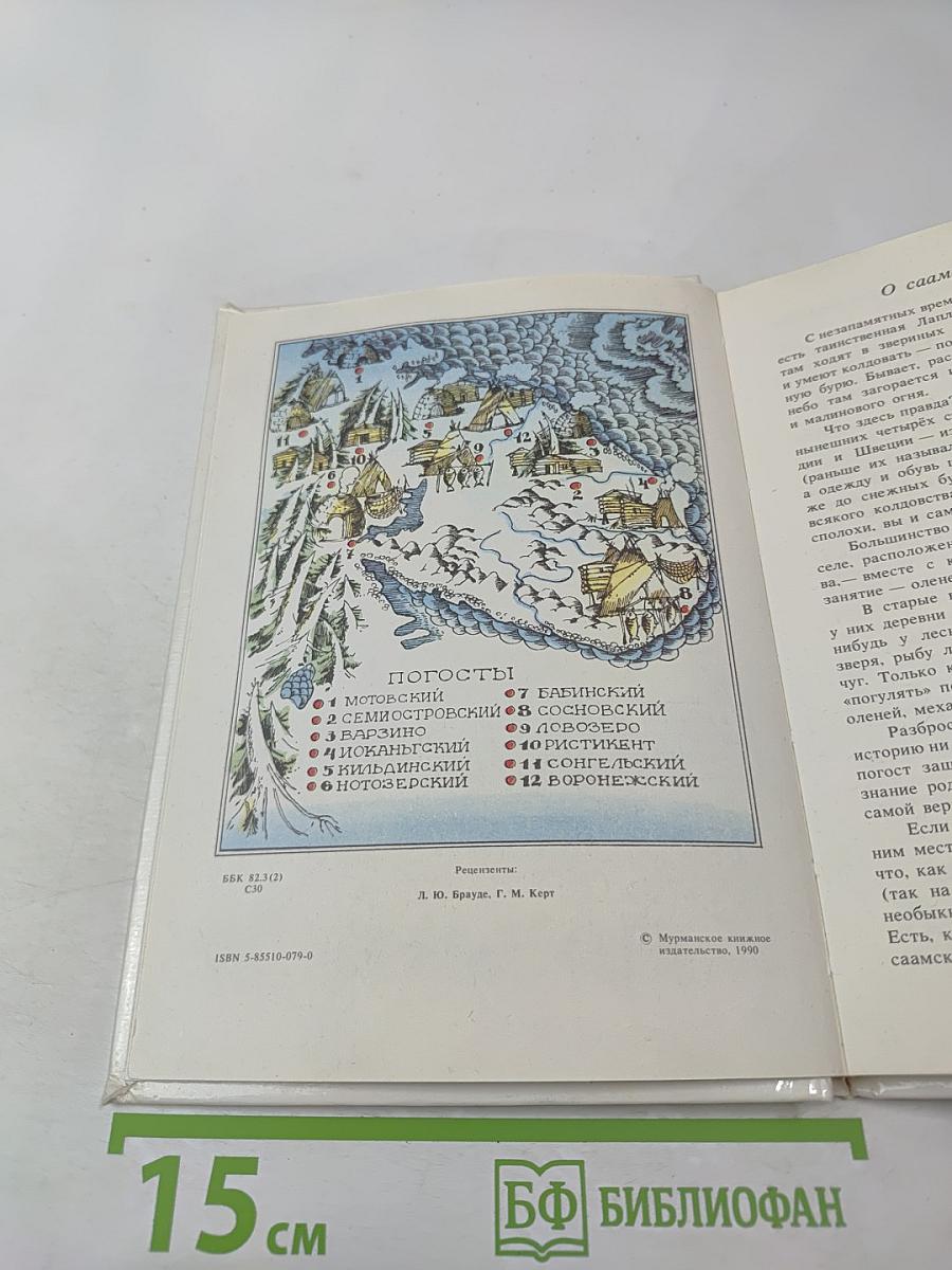 Семилетний стрелок из лука: Саамские сказки