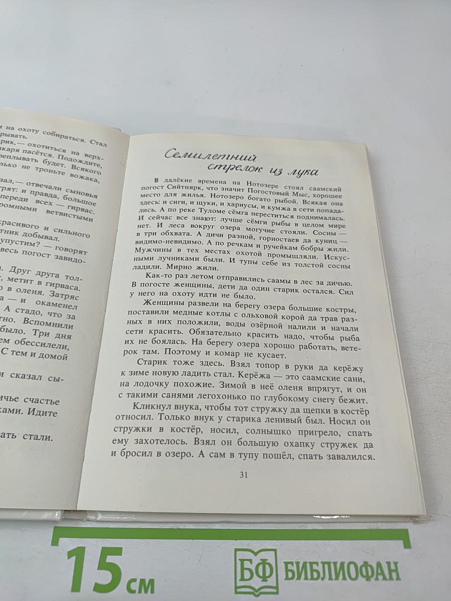 Семилетний стрелок из лука: Саамские сказки