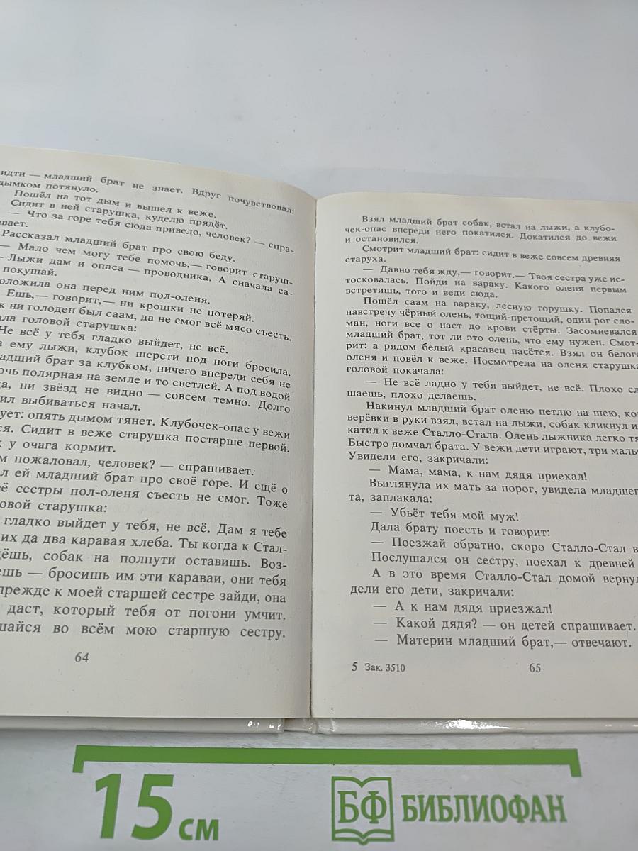 Семилетний стрелок из лука: Саамские сказки