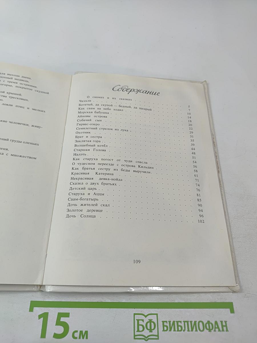 Семилетний стрелок из лука: Саамские сказки