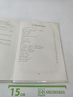 Семилетний стрелок из лука: Саамские сказки