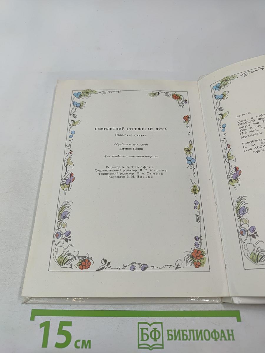 Семилетний стрелок из лука: Саамские сказки