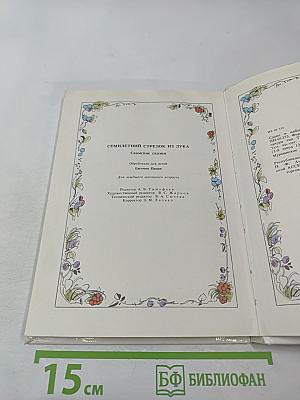 Семилетний стрелок из лука: Саамские сказки