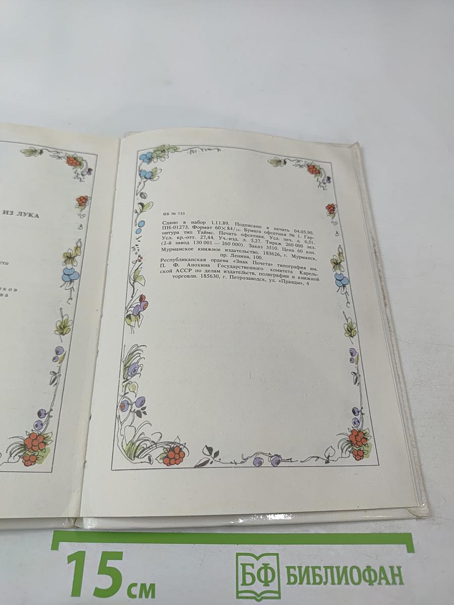 Семилетний стрелок из лука: Саамские сказки