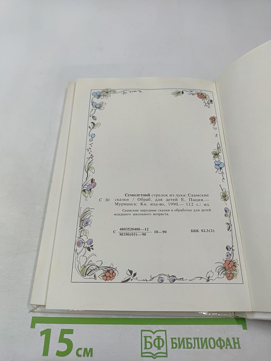 Семилетний стрелок из лука: Саамские сказки