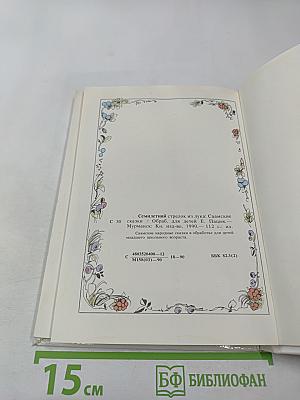 Семилетний стрелок из лука: Саамские сказки