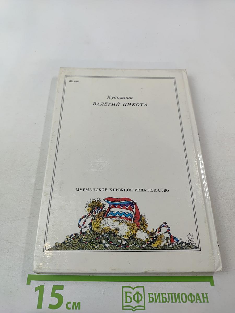 Семилетний стрелок из лука: Саамские сказки