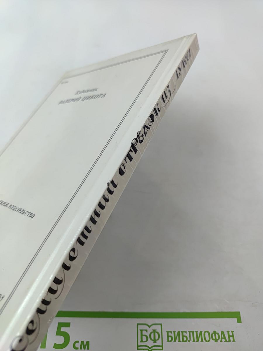 Семилетний стрелок из лука: Саамские сказки