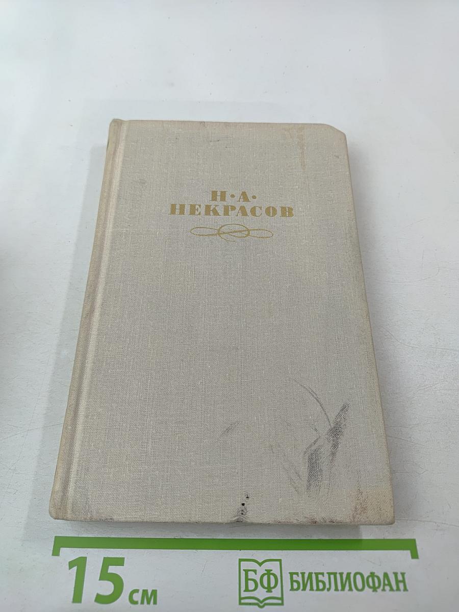 Собрание сочинений в четырех томах. Том 2. Н.А. Некрасов