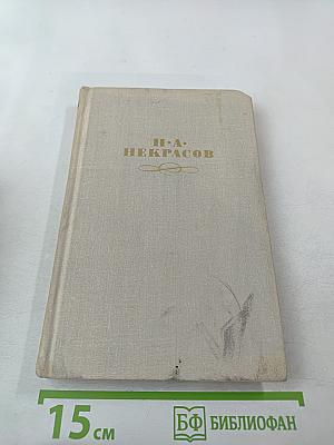 Собрание сочинений в четырех томах. Том 2. Н.А. Некрасов
