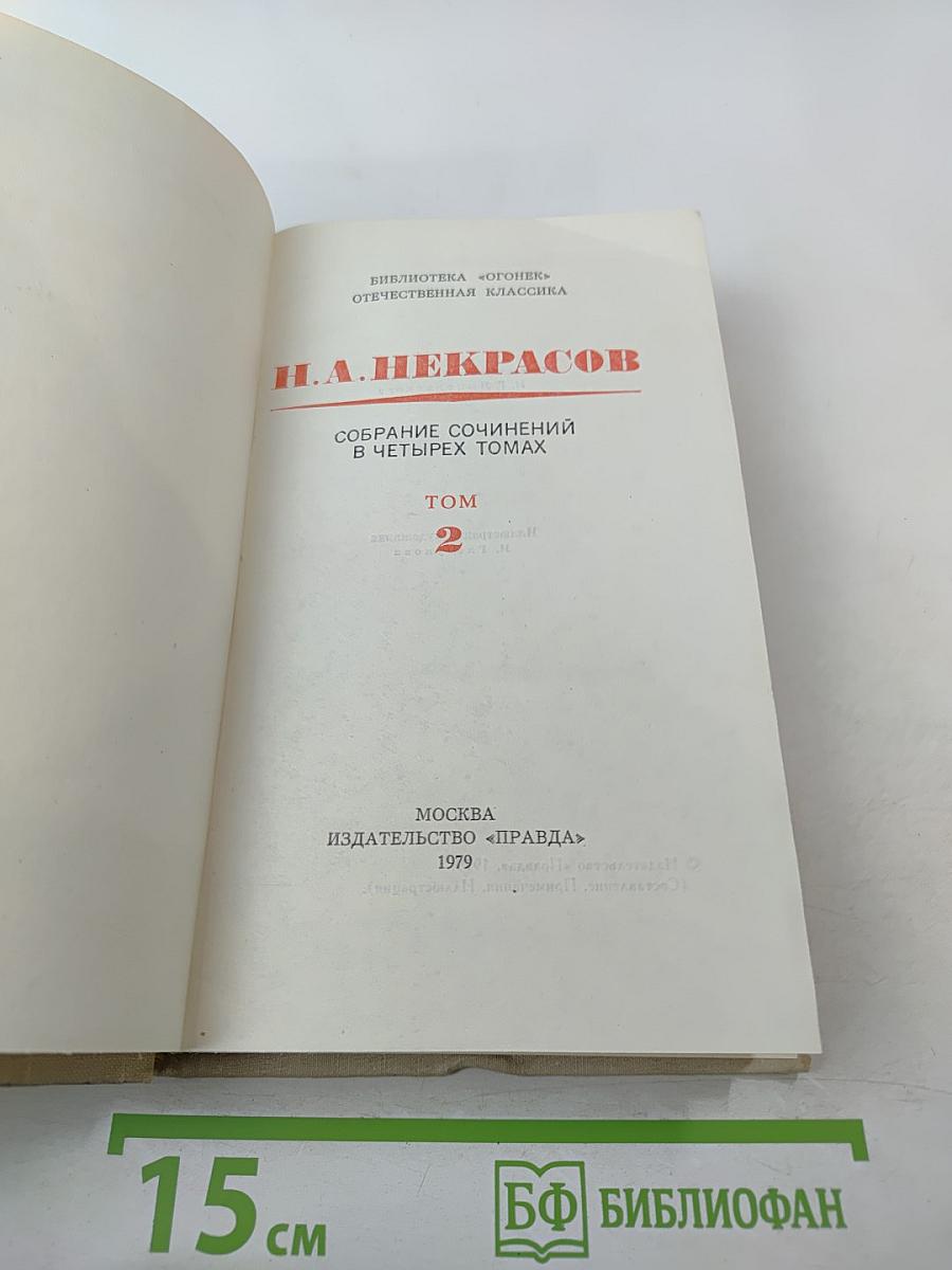 Собрание сочинений в четырех томах. Том 2. Н.А. Некрасов