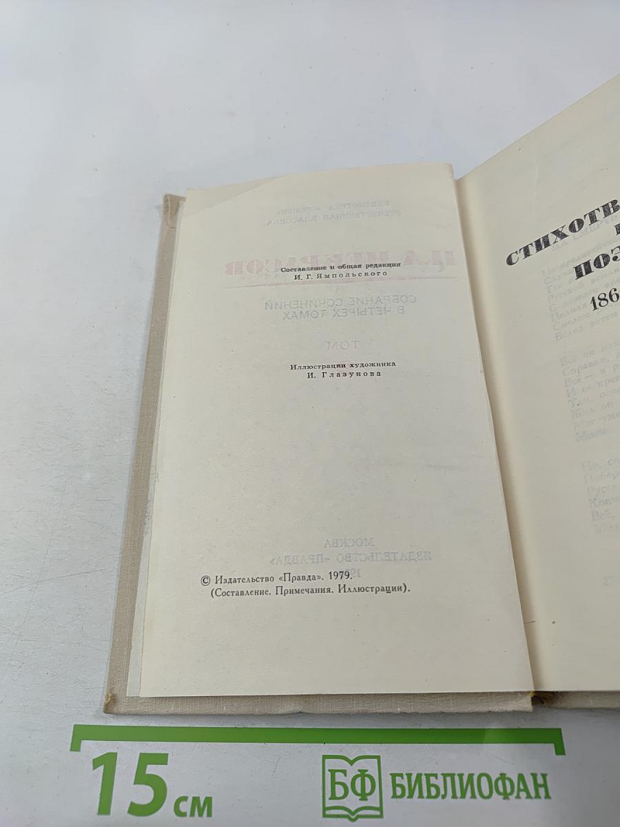 Собрание сочинений в четырех томах. Том 2. Н.А. Некрасов