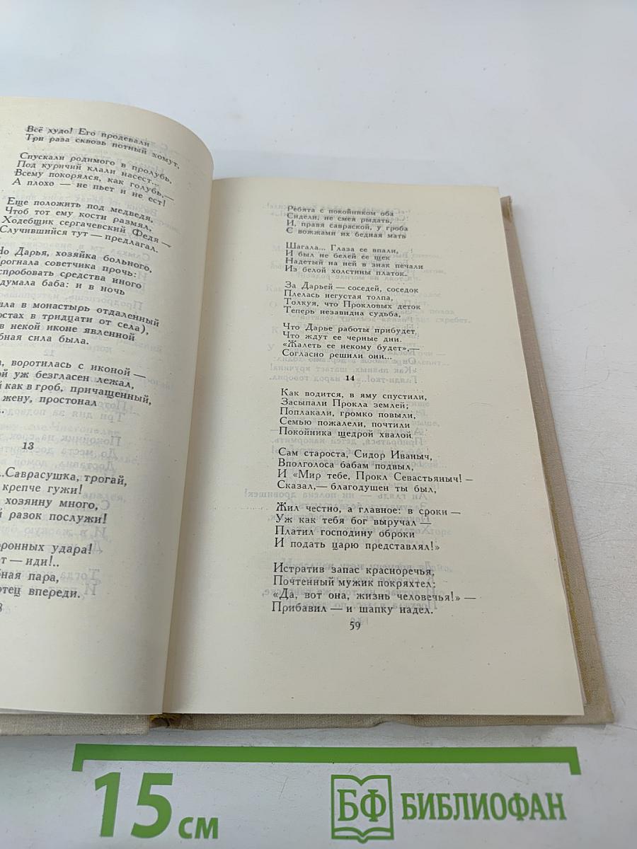 Собрание сочинений в четырех томах. Том 2. Н.А. Некрасов