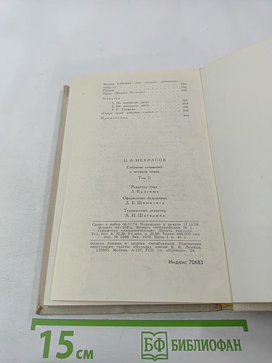 Собрание сочинений в четырех томах. Том 2. Н.А. Некрасов