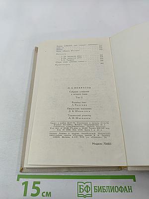 Собрание сочинений в четырех томах. Том 2. Н.А. Некрасов