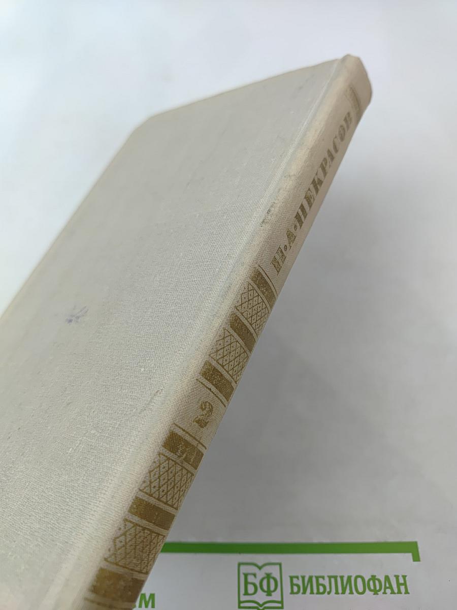 Собрание сочинений в четырех томах. Том 2. Н.А. Некрасов