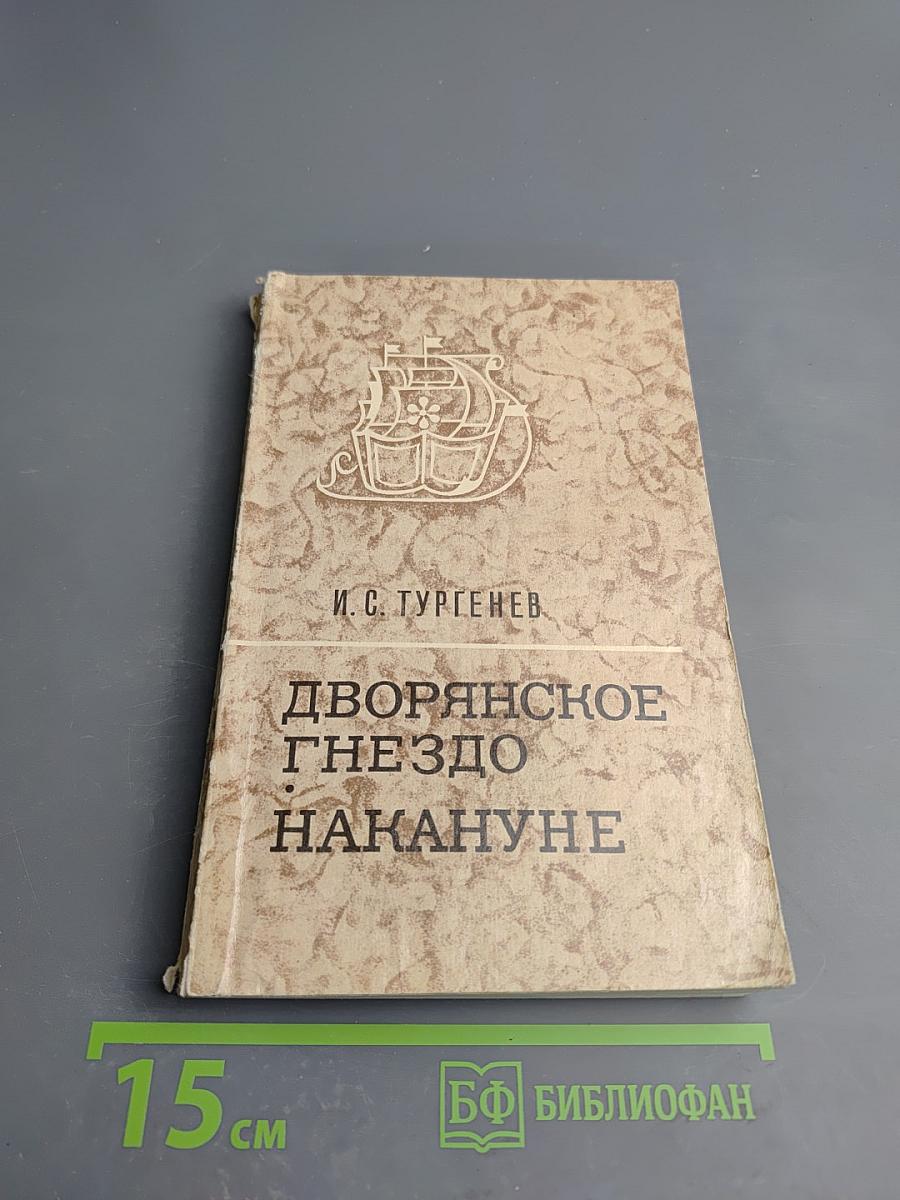 Дворянское гнездо. Накануне