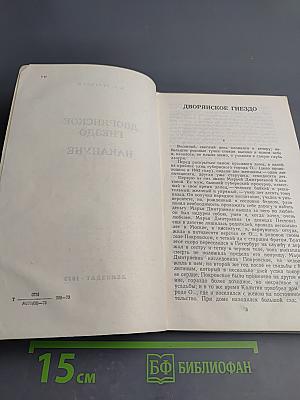 Дворянское гнездо. Накануне