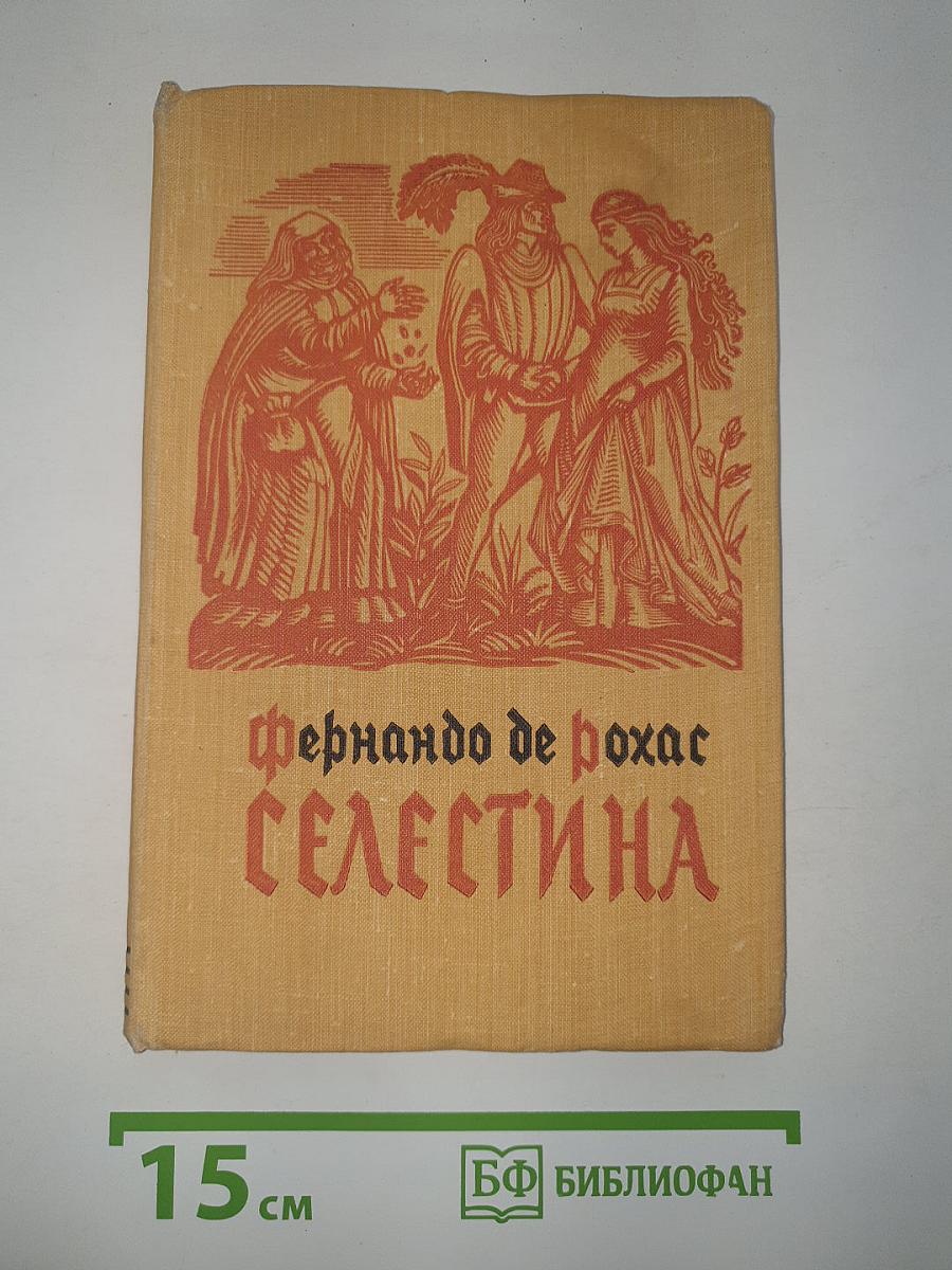Селестина
