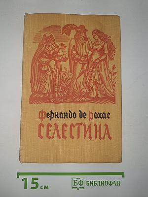 Селестина
