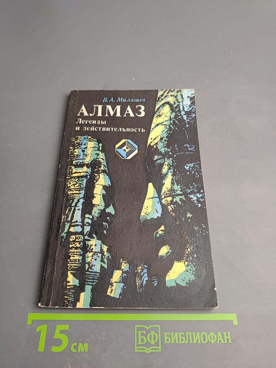 Алмаз. Легенды и действительность