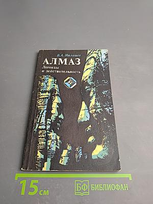 Алмаз. Легенды и действительность