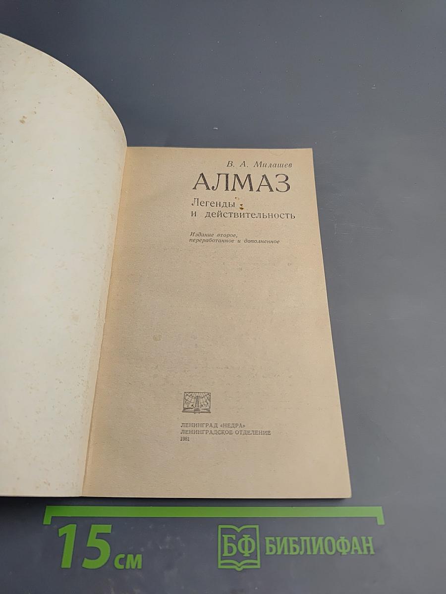 Алмаз. Легенды и действительность