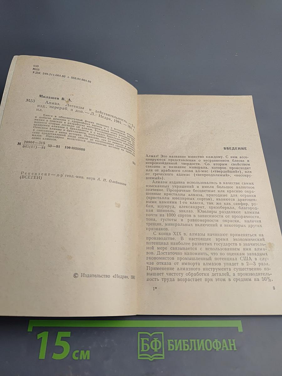 Алмаз. Легенды и действительность