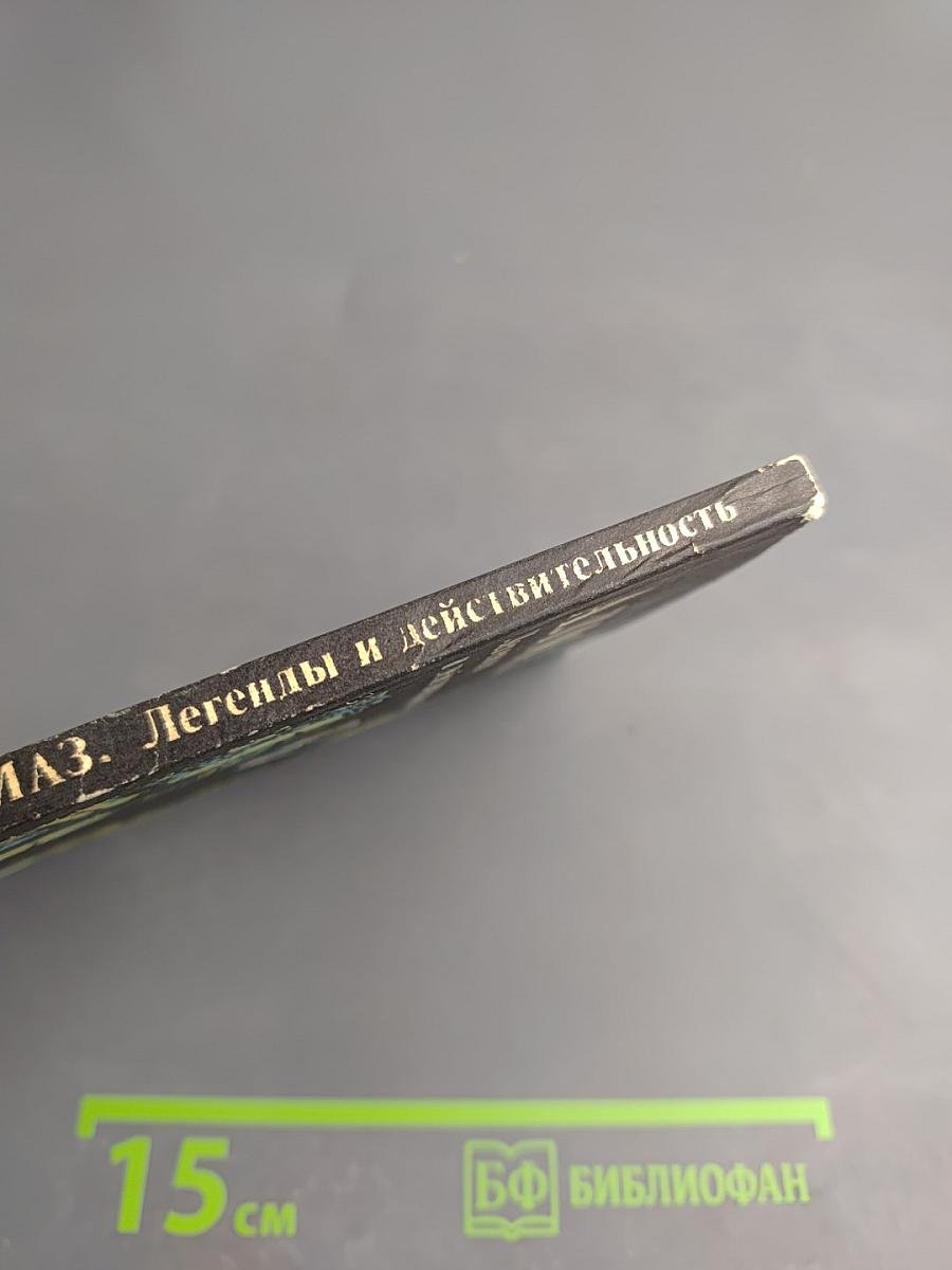 Алмаз. Легенды и действительность