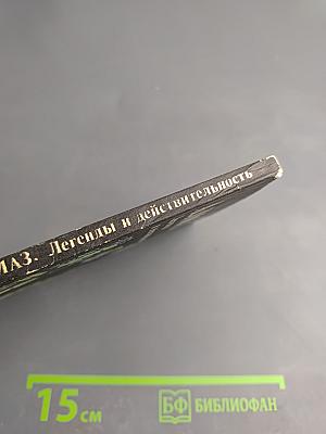 Алмаз. Легенды и действительность