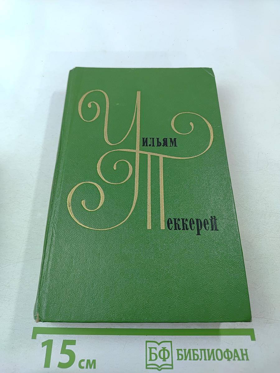 Жизнеописание одной весьма почтенной семьи, составленное другим невидимкой, эквайром. Книга вторая