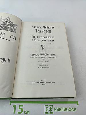 Жизнеописание одной весьма почтенной семьи, составленное другим невидимкой, эквайром. Книга вторая