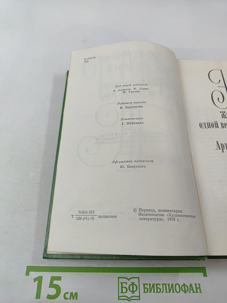 Жизнеописание одной весьма почтенной семьи, составленное другим невидимкой, эквайром. Книга вторая