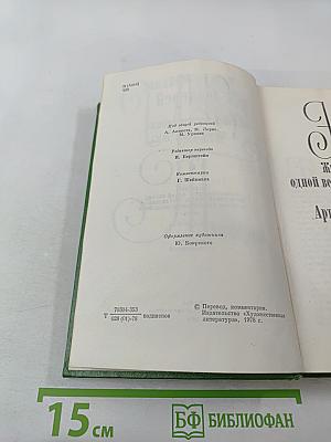 Жизнеописание одной весьма почтенной семьи, составленное другим невидимкой, эквайром. Книга вторая