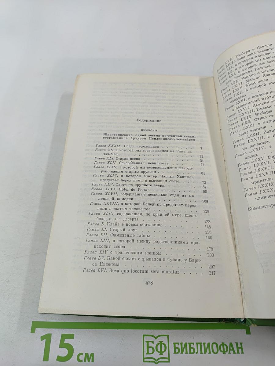 Жизнеописание одной весьма почтенной семьи, составленное другим невидимкой, эквайром. Книга вторая