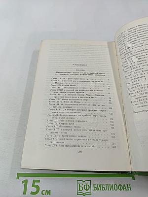Жизнеописание одной весьма почтенной семьи, составленное другим невидимкой, эквайром. Книга вторая
