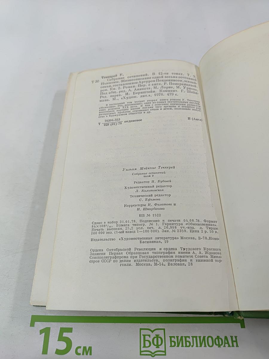 Жизнеописание одной весьма почтенной семьи, составленное другим невидимкой, эквайром. Книга вторая