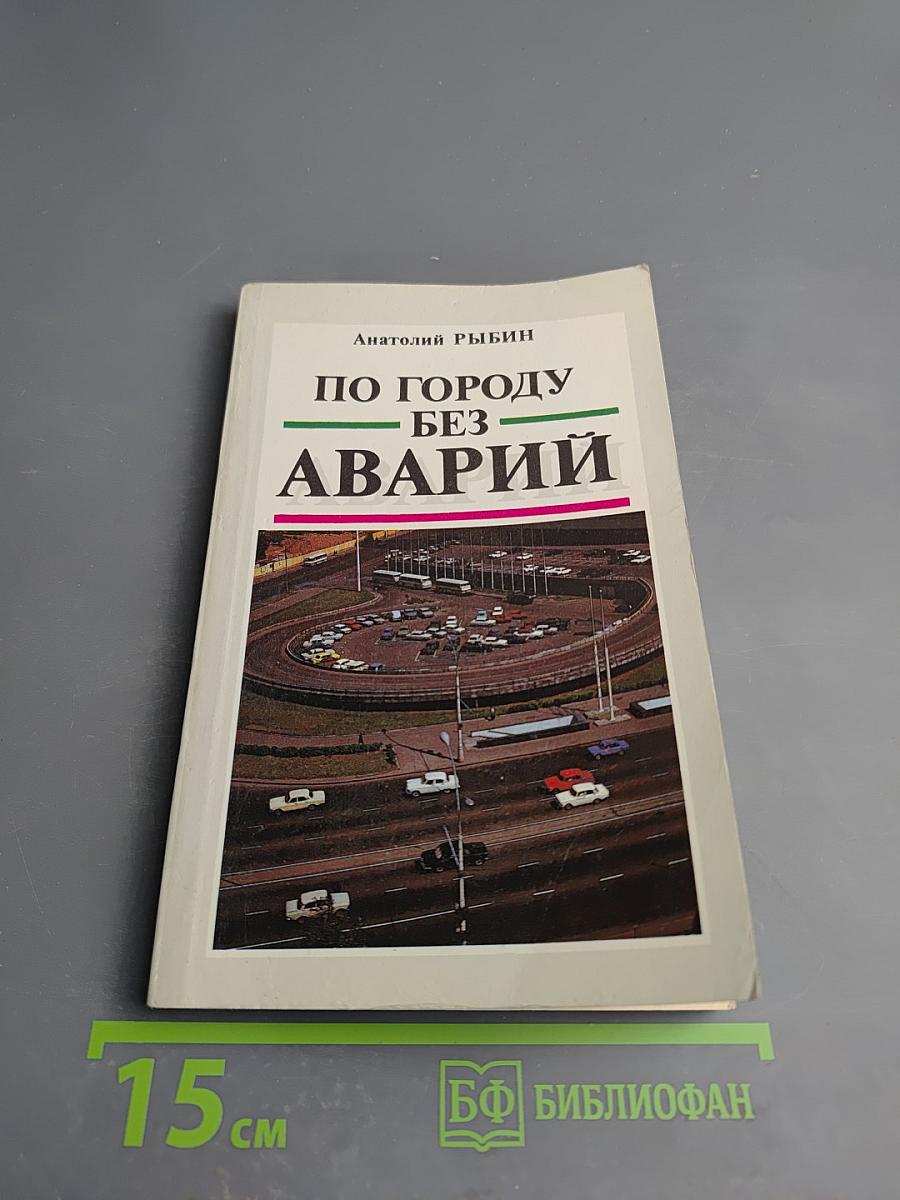 По городу без аварий