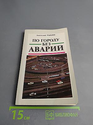 По городу без аварий